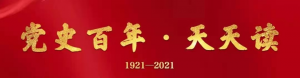 【黨史百年·天天讀】6月18日