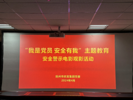 觀看安全警示教育片，筑牢安全生產(chǎn)防線——市農(nóng)發(fā)集團開展安全警示電影觀影黨建共建活動